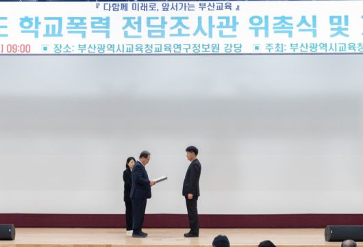 지난 19일 부산진구 양정동 교육연구정보원에서 진행된 학교폭력 전담조사관 위촉식 모습. 부산시교육청 제공