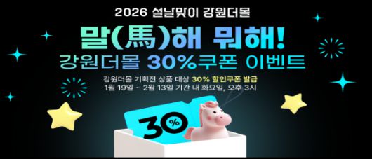 강원더몰, ‘말(馬)하는 대로!’설맞이 기획전 개최. 강원자치도 제공