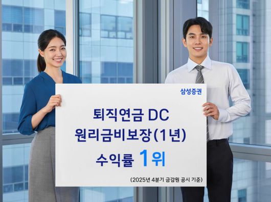 삼성증권 퇴직연금 DC 원리금비보장 수익률 1위. 삼성증권 제공