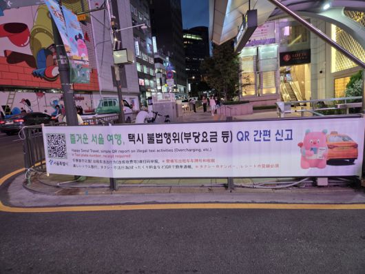 택시 불법행위 간편 신고 현수막. 서울시 제공