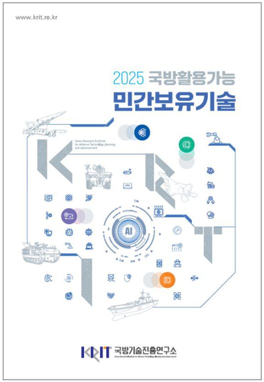 2025 국방활용가능 민간보유기술조사서 표지. 국기연 제공