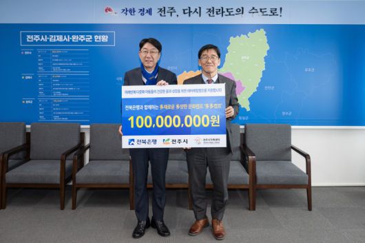 전북은행이 전주시에 다문화 아동을 위한 후원금을 전달했다. 전북은행 제공