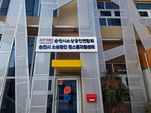 전남 순천시가 고금리·고물가 장기화와 소비 위축으로 어려움을 겪는 지역 소상공인에 대한 밀착 지원으로 민생경제 회복에 본격 나선다. 사진은 순천시 소상공인 원스톱지원센터 전경. 순천시 제공