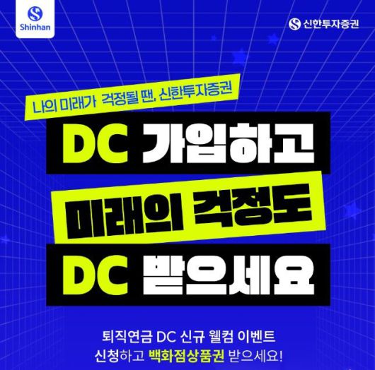신한투자증권 'DC 신규 웰컴 이벤트'. 신한투자증권 제공