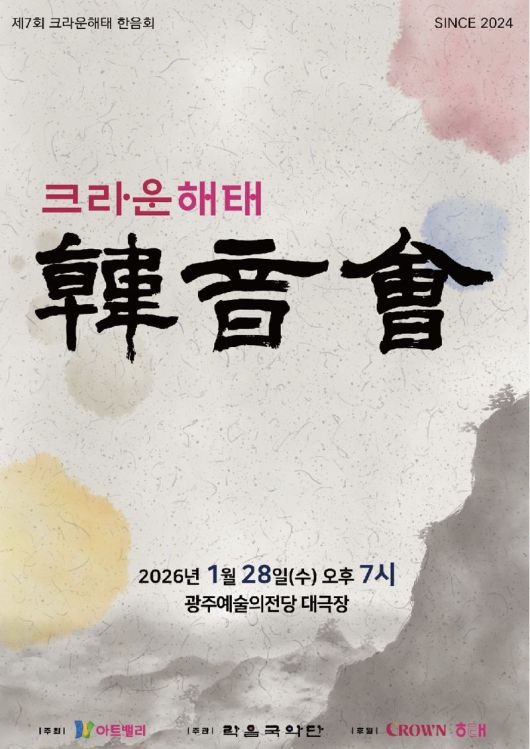 '크라운해태 한음회' 공연 홍보 포스터. 크라운해태제과 제공