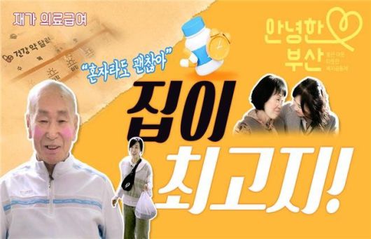 재가 의료급여 서비스 홍보 이미지. 부산시 제공