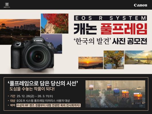 EOS R 시스템 캐논 풀프레임 사진 공모전. 캐논코리아 제공
