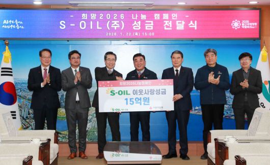 에쓰오일(S-OIL)이 22일 울산시청 접견실에서 박봉수 사장과 김두겸 울산시장,전영도 울산공동모금회장등이 참석한 가운데 희망2026 나눔 캠페인 성금 전달식을 가졌다. 울산시 제공