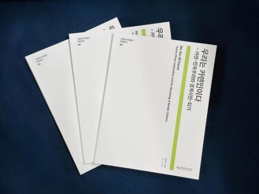 학술총서 '우리는 카렌인이다: 카렌-민족주의와 경계시민-되기'. 국립민속박물관 제공