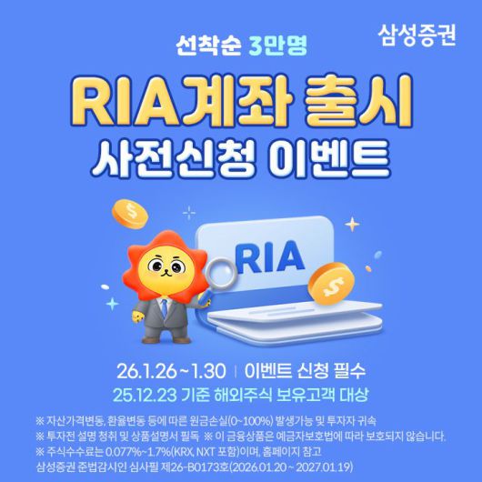 삼성증권 'RIA 계좌 출시 사전신청 이벤트'. 삼성증권 제공