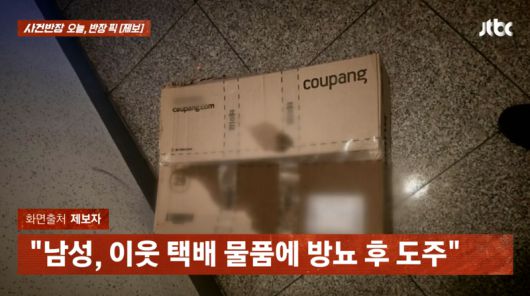 지난 16일 충남 천안의 한 아파트 단지에서 한 남성이 이웃집 현관 앞 택배 물품에 소변을 봐 택배 물품이 훼손된 모습./사진=JTBC '사건반장' 캡처