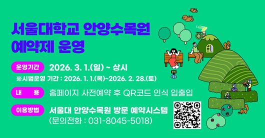 '서울대 안양수목원' 입장이 3월부터는 예약제로 운영된다. 안양시 제공