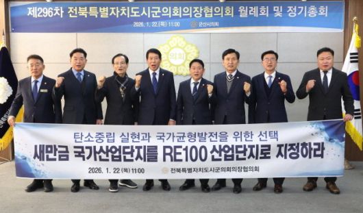 전북시군의회의장협의회가 22일 군산시의회에서 월례회를 갖고 새만금 국가산업 전략 건의안을 채택했다. 전주시의회 제공