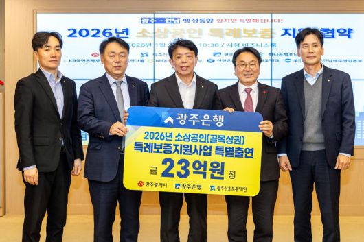 정일선 광주은행장(왼쪽에서 세 번째)이 22일 광주광역시청에서 강기정 광주광역시장(네 번째), 염규송 광주신용보증재단 이사장(두 번째)과 '2026년 소상공인 특례보증 대출 지원 사업 협약’을 체결한 뒤 관계자들과 기념촬영을 하고 있다. 광주은행 제공