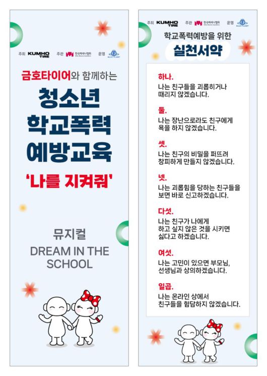 금호타이어의 청소년 학교폭력예방교육 포스터. 금호타이어 제공.