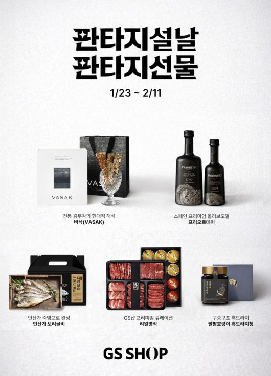 GS샵 설 맞이 프로모션 관련 홍보물. GS리테일 제공