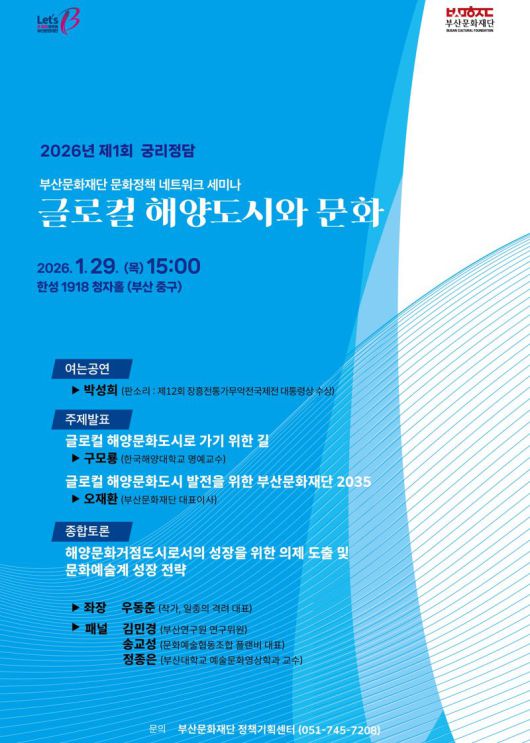 오는 29일 부산 중구 소재 문화공간 한성 1918에서 열리는 ‘2026년 제1회 궁리정담(窮理情談)’ 네트워크 세미나 공식 포스터. 부산문화재단 제공