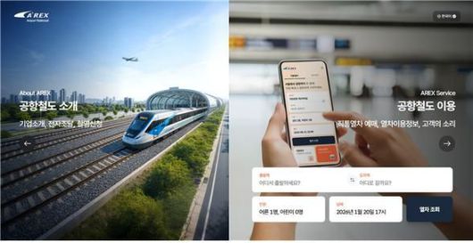 공항철도는 오는 23일부터 고객의 이용 편의를 높이고 디지털 서비스 역량을 강화하기 위해 공식 누리집을 전면 개편한다. 사진은 공항철도 누리집 시작 페이지. 공항철도 제공.