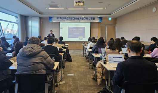 한국화학산업협회가 22일 서울시 영등포구 FKI 타워에서 개최한 ‘제1차 화학소재 분야 해외기술규제 설명회’에서 참가자들이 강연을 듣고 있다.