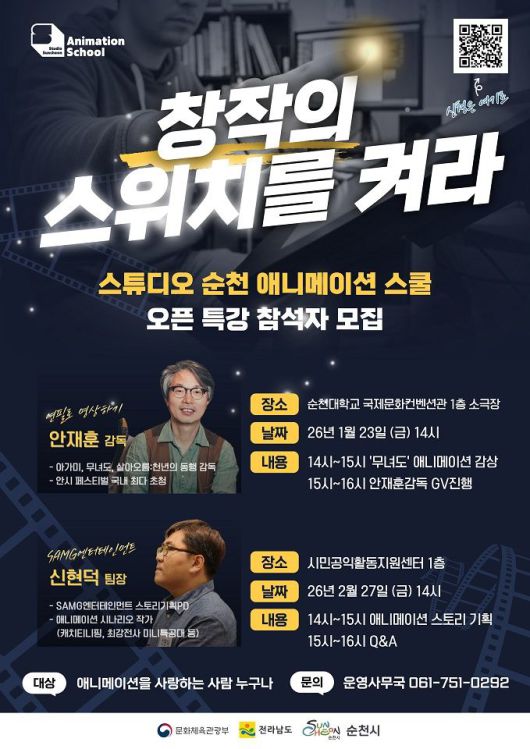 전남 순천시는 문화 콘텐츠 인력 양성을 위한 아카데미인 '스튜디오 순천(Studio Suncheon), 웹툰·애니메이션 스쿨'에서 1월부터 오는 3월까지 오픈 특강을 운영한다고 밝혔다. 순천시 제공