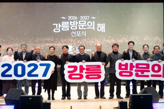 '2026-2027 강릉 방문의 해' 선포식이 23일 강릉시청 대강당에서 김홍규 강릉시장 등이 참석한 가운데 열렸다. 강릉시 제공