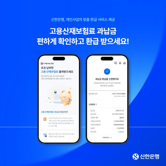신한은행, 고용·산재 보험료 과납금 환급 서비스 오픈. 신한은행 제공