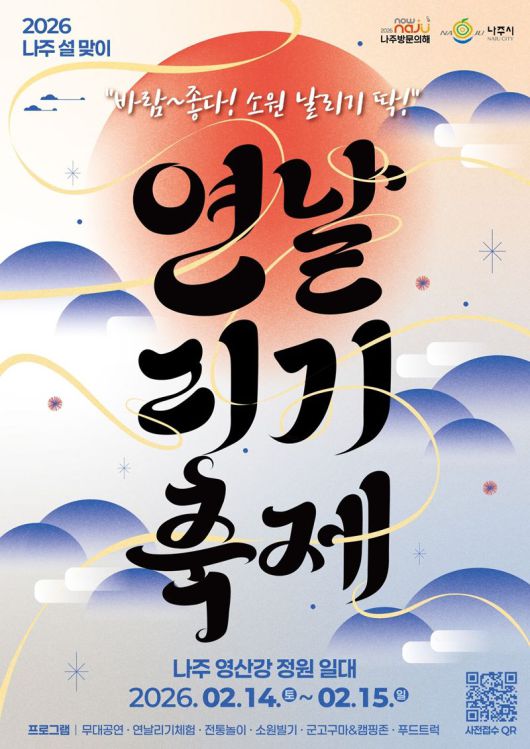 전남 나주시가 오는 2월 14~15일 설 연휴 초반 영산강 정원 일원에서 '설맞이 연날리기 축제'를 개최하며 '2026 나주 방문의 해' 행사를 시작한다. 나주시 제공