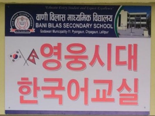 네팔 바니빌라스 세컨더리 학교 내 한국어 교실은 영웅시대 대전충남지역방의 지원으로 운영되고 있다.