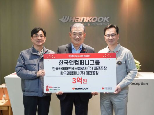 황정찬 한국앤컴퍼니 대전공장장(사진 왼쪽부터), 유재욱 대전사회복지공동모금회 회장, 이준길 한국타이어 대전공장장이 지난 22일 한국타이어 대전공장에서 열린 사랑의열매 ‘희망2026 나눔캠페인’ 성금 전달식에서 기념 촬영을 하고 있다. 한국앤컴퍼니그룹 제공.