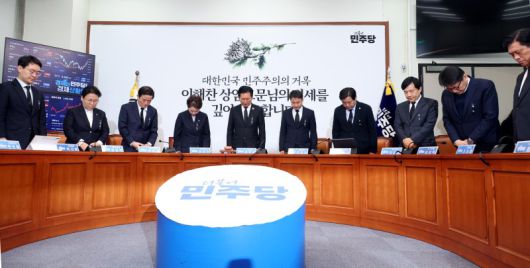 정청래 더불어민주당 대표와 최고위원들이 26일 국회에서 열린 최고위원회의에서 이해찬 민주평화통일자문회의 수석부의장을 추모하며 묵념을 하고 있다. 뉴시스