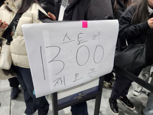 - 많은 인파가 몰려 오후 1시부터 재오픈이 된다