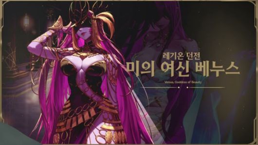 - 중천 시즌 첫 번째 레기온 던전 '미의 여신 베누스'
