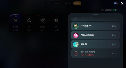 - 45레벨에 마지막 스킬을 배운다