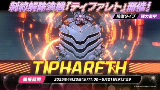 - 제약해제결전 신규 보스 티파레트