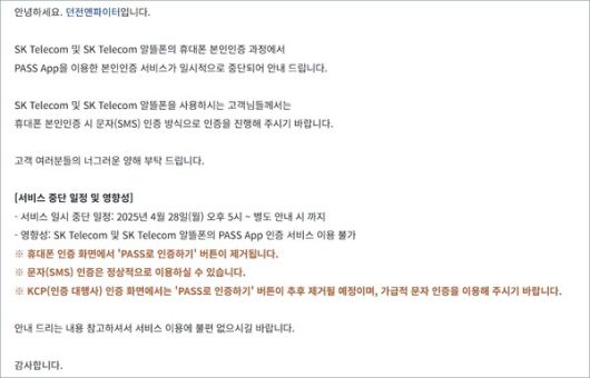 - PASS 인증 서비스를 일시 중단한 던전앤파이터