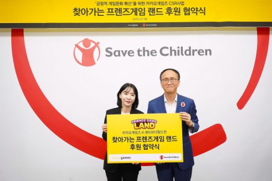 - 카카오게임즈와 세이브더칠드런의 찾아가는 프렌즈게임 랜드 후원 협약식