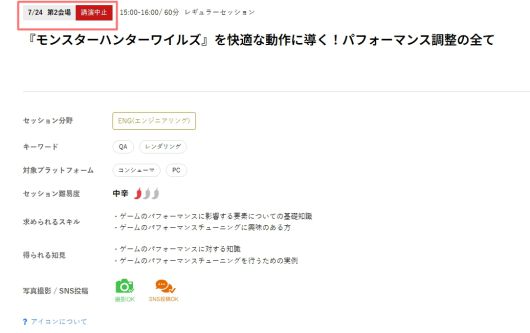 - 몬스터 헌터 와일즈를 쾌적한 동작으로 이끈다' 강연이 중단됐다 (출처 : CEDEC2025 공식 홈페이지)