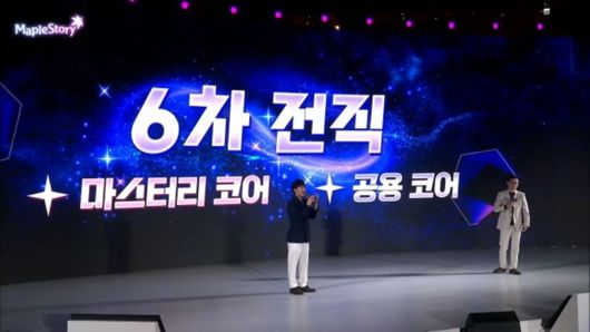 스펙 인플레에 영향을 미치는 공용 코어는 아닐 것으로 보인다 (사진=메이플스토리 유튜브)