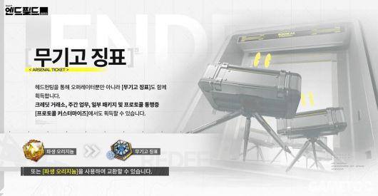 헤드 헌팅 외에도 파생 오리지늄(무료 재화)로 교환 가능하다