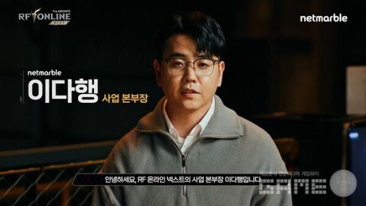 이다행 사업 본부장 / RF온라인 넥스트 쇼케이스 갈무리