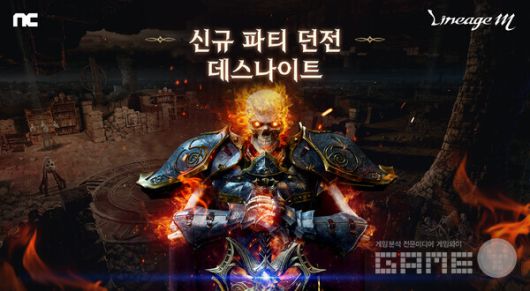 신규 파티 던전 데스나이트 / 엔씨소프트