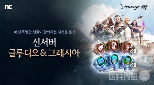 신서버 글루시오, 그레시아 / 엔씨소프트