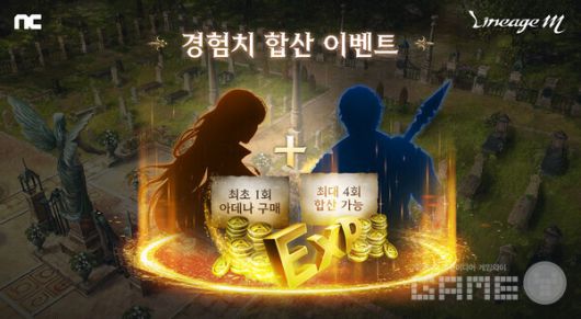 경험치 합산 이벤트 / 엔씨소프트