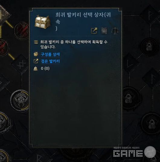 희귀 발키리 선택 상자