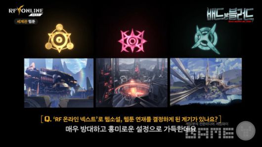 RF 온라인 넥스트 세계관 웹툰 '배드 본 블러드' IP 제작 스토리 갈무리 / 넷마블 TV