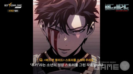 RF 온라인 넥스트 세계관 웹툰 '배드 본 블러드' IP 제작 스토리 갈무리 / 넷마블 TV