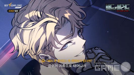 RF 온라인 넥스트 세계관 웹툰 '배드 본 블러드' IP 제작 스토리 갈무리 / 넷마블 TV