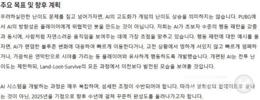 AI의 경우 고도화를 통한 난이도 상승이 아닌 이용자들과 비슷한 자연스러운 모습을 보여주는 것이 목표다 / 출처 PUBG 공식 카페
