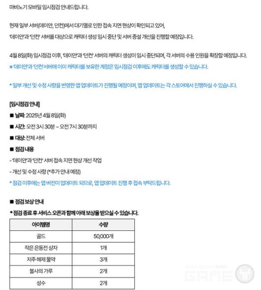 긴급 점검 공지 / 마비노기 모바일 홈페이지 갈무리