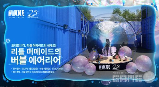 니케 2.5주년 오프라인 행사 리틀 머메이드의 버블 에어리어 오는 5월 2일 개최 /레벨 인피니트
